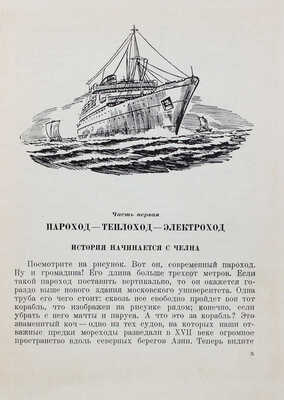 Болгаров Н. Пароход / Рис. В. Тамби и Е. Войшвилло. Л.: Детгиз, 1954.